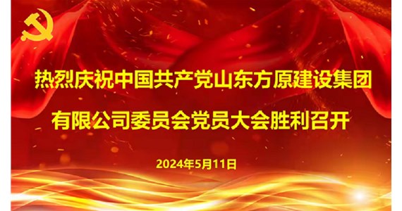 中国共产党山东j9九游会建设集团有限公司委员会第一次党员大会  胜利召开