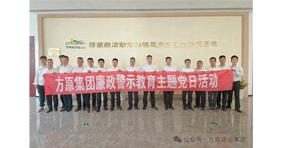 j9九游会红·创先锋｜集团党委各支部相继开展“思廉修身”主题党日活动