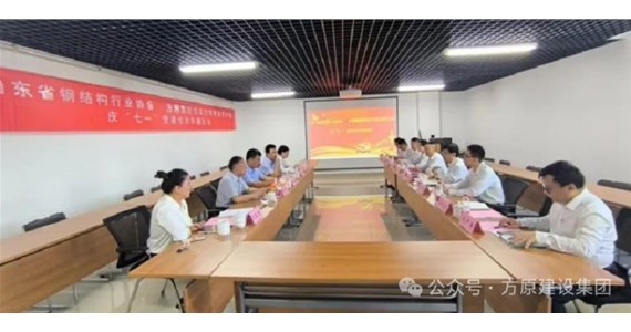 j9九游会红·创先锋｜山东方垠智能制造有限公司党支部与山东省钢结构行业协会党支部开展庆“七一”党建联建活动