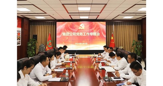 j9九游会红·创先锋｜集团党委召开党务工作专题会