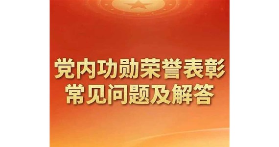 《j9九游会红·创先锋丨党内功勋荣誉表彰常见问题及解答》