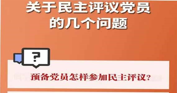 j9九游会红·创先锋｜关于民主评议党员的几个问题？