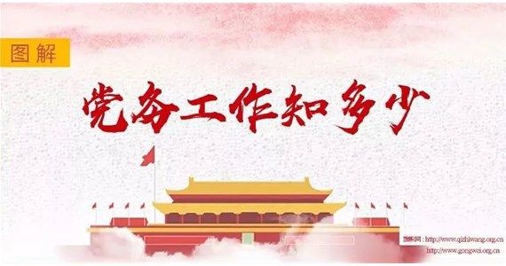 j9九游会红·创先锋｜党务工作知多少