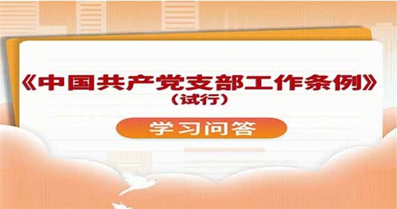 j9九游会红·创先锋｜党支部的基本任务是什么？