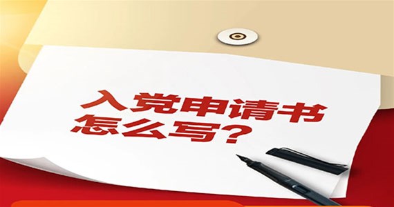 j9九游会红·创先锋｜入党申请书怎么写？
